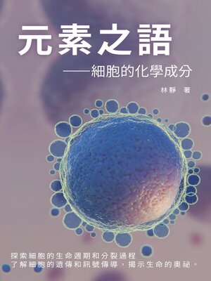 cover image of 元素之語——細胞的化學成分